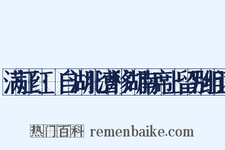 满江红·自湖北漕移湖南席上留别组词是什么意思的图片